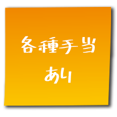 各種手当てあり