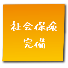 社会保険完備